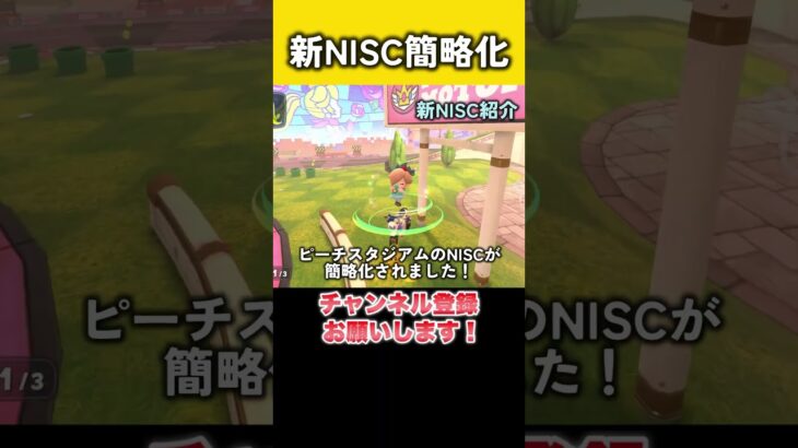 ピーチスタジアムの新NISCが簡略化されてやり易くなりました #マリカー #羽ショトカ #ショートカット #マリカ #羽ショートカット #マリオカートワールド #NISC #ニスク #ピーチスタジアム