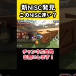 リバーサイドサファリで新NISCを発見しました！  #羽ショトカ #ショートカット #マリカ #羽ショートカット #マリオカートワールド #NISC #ニスク #新NISC ##リバーサイドサファリ