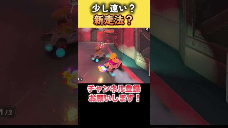 新走法発見？キノピオファクトリーの謎挙動  #羽ショトカ #ショートカット #マリカ #羽ショートカット #マリオカートワールド #NISC #ニスク #新走法 #WR #キノピオファクトリー