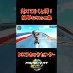 知っておくと得！簡単なNISC集 #マリオカート #マリオカートワールド #nisc #shorts #mariokart #ショート #マリカワールド