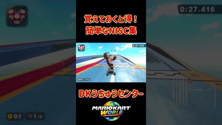知っておくと得！簡単なNISC集 #マリオカート #マリオカートワールド #nisc #shorts #mariokart #ショート #マリカワールド