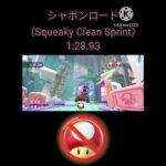 NITA シャボンロード（Shroomless Squeaky Clean Sprint）#マリオカートツアー #マリカツ #mariokarttour