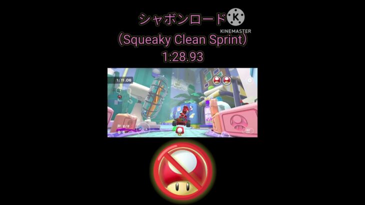 NITA シャボンロード（Shroomless Squeaky Clean Sprint）#マリオカートツアー #マリカツ #mariokarttour