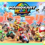 【マリオカートワールド/参加型】 エアライダーじゃない方のレースゲーム 【初見歓迎/無言参加OK】