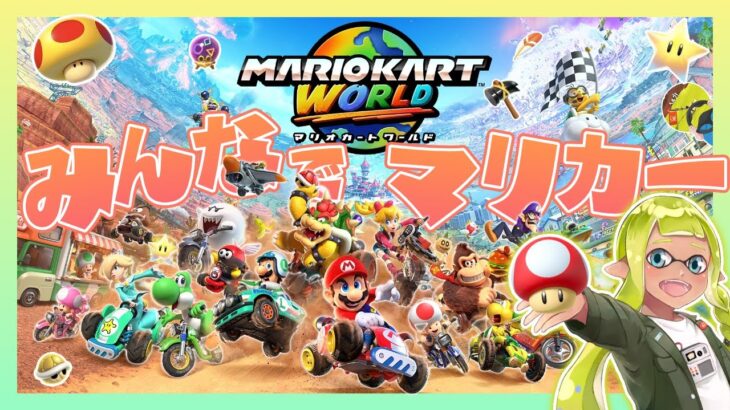 【マリオカートワールド/参加型】 エアライダーじゃない方のレースゲーム 【初見歓迎/無言参加OK】