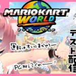 【初見】俺のPCは耐えれるのか！？マリオカートワールドに！！！！！！！【テスト配信】