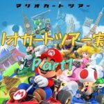 【マリオカートツアーPart1】サブチャンネル初投稿なんだって