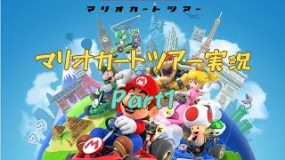 【マリオカートツアーPart1】サブチャンネル初投稿なんだって