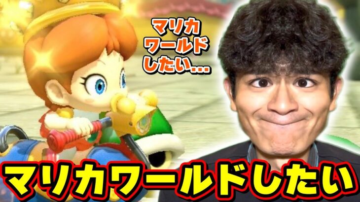 ワールドしたい… Part668 【マリオカート8デラックス】