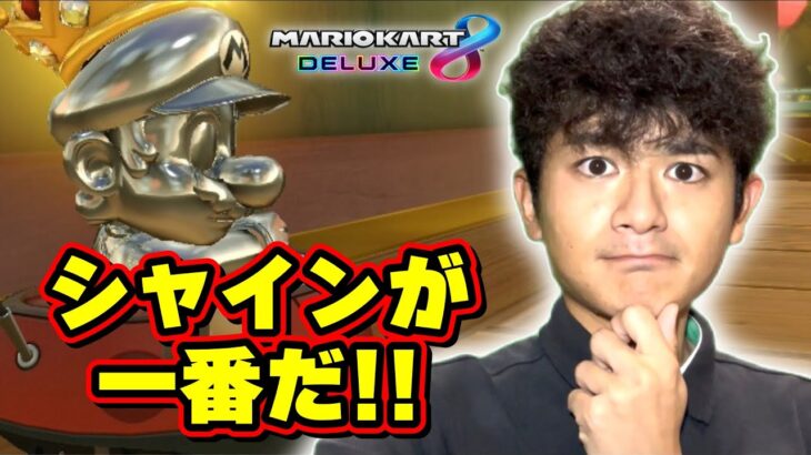 僕はいただきシャインが好きだ Part670 【マリオカート8デラックス】