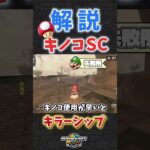 キラーシップのキノコSC解説【マリオカートワールド】#マリオカートワールド #マリオカート #マリカワールド #マリカワ