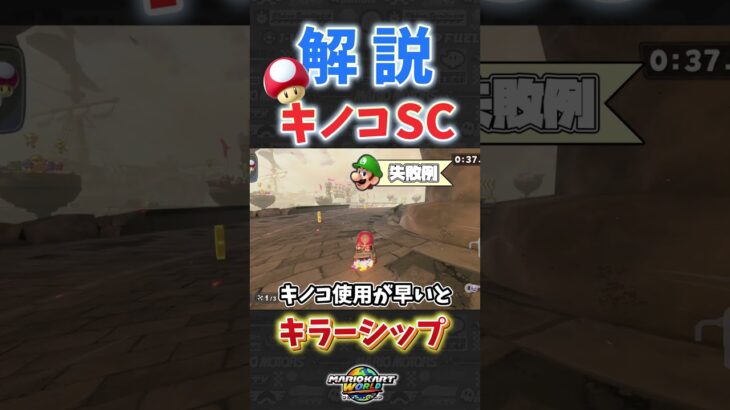 キラーシップのキノコSC解説【マリオカートワールド】#マリオカートワールド #マリオカート #マリカワールド #マリカワ