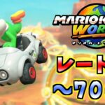 【マリオカートワールド】レート戦！レースもサバイバルもレート７０００が見えてきた……！！【SHUK.CH】