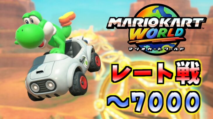 【マリオカートワールド】レート戦！レースもサバイバルもレート７０００が見えてきた……！！【SHUK.CH】