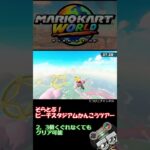 【マリカーワールド】そらとぶ！ピーチスタジアムかんこうツアー攻略！#Short｜MARIOKART WORLD #マリオカート #ゲーム実況 #mariokart