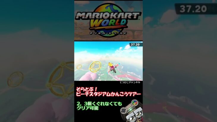 【マリカーワールド】そらとぶ！ピーチスタジアムかんこうツアー攻略！#Short｜MARIOKART WORLD #マリオカート #ゲーム実況 #mariokart