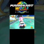 【ロゼッタてんもんだい】おキノコ打開 #Shorts #nintendoswitch2 #マリオカートワールド
