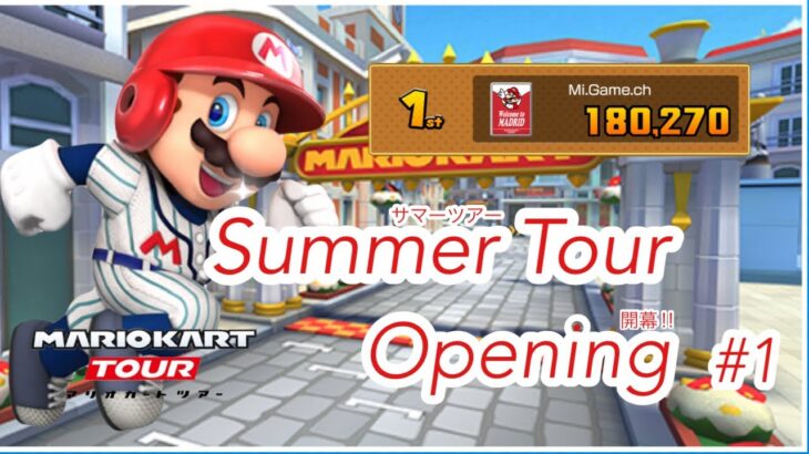 【マリオカートツアー】SummerTour前半リーグ編BestScore＆フルコンボ動画　#マリオカートツアー　#サマーツアー
