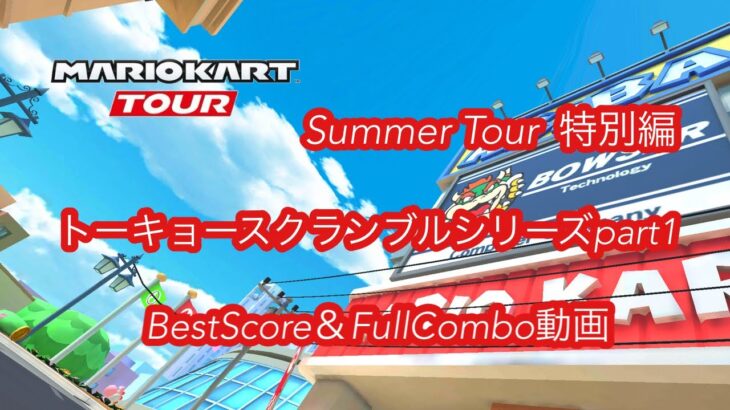 【マリオカートツアー】SummerTour特別編トーキョースクランブルシリーズpart1/BestScore＆フルコンボ動画
