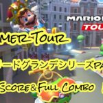 【マリオカートツアー】SummerTour特別編マドリードグランデシリーズpart1/BestScore＆Full Combo動画