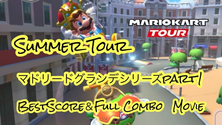 【マリオカートツアー】SummerTour特別編マドリードグランデシリーズpart1/BestScore＆Full Combo動画