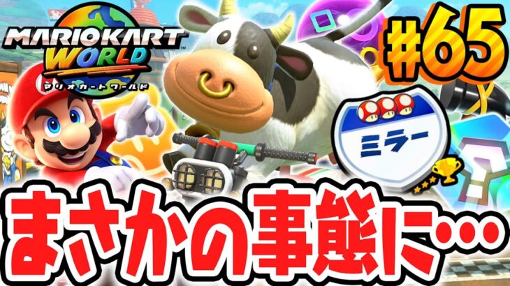 最悪のレースになりました…激ムズなミラーでショートカットをしたら…Switch2で最速実況Part65【マリオカート ワールド】