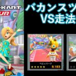 【マリオカートツアー】バカンスツアーを全コース走る(VS用)