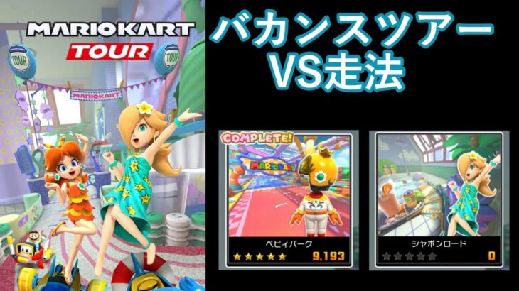 【マリオカートツアー】バカンスツアーを全コース走る(VS用)