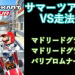 【マリオカートツアー】サマーツアーを全コース走る(VS用)