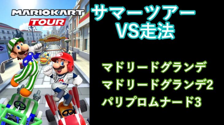 【マリオカートツアー】サマーツアーを全コース走る(VS用)