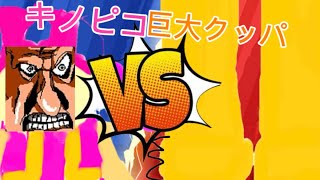 キノピコVS巨大クッパ【マリオカートツアー】