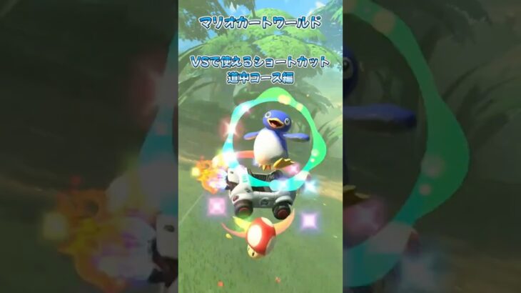マリオカートワールドのVSで使えるショートカット道中コース編パート4＃マリオカートワールド＃ショートカット＃shorts