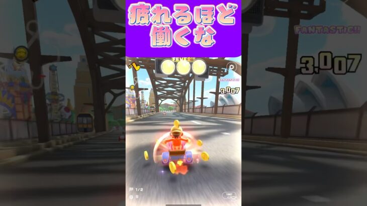 【マリオカートツアー】疲れるほど働くないざと言う時に動けなくなるで #マリカ #フルコン #マリカツ #ゲーム #アプリ #Vtuber #shorts #個人勢vtuber #新シーズン