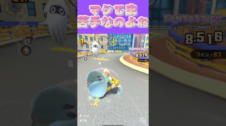 【マリオカートツアー】幼少期から今まで虫が嫌いです #マリカ #フルコン #マリカツ #ゲーム #アプリ #Vtuber #shorts #個人勢vtuber #新シーズン