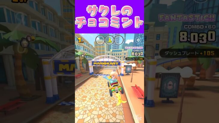 【マリオカートツアー】サクレのチョコミントバカみたいにスースーすっぞ #マリカ #フルコン #マリカツ #ゲーム #アプリ #Vtuber #shorts #個人勢vtuber #新シーズン