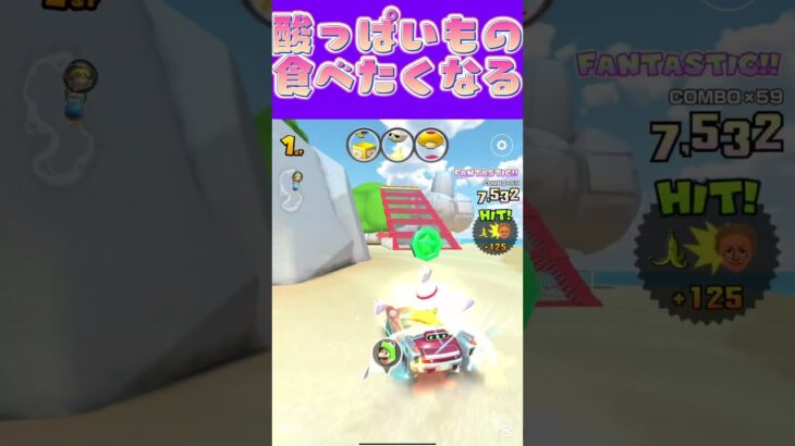 【マリオカートツアー】暑いとさっぱりしたもの食べたいよねぇ酸っぱいの最高 #マリカ #フルコン #マリカツ #ゲーム #アプリ #Vtuber #shorts #個人勢vtuber #新シーズン