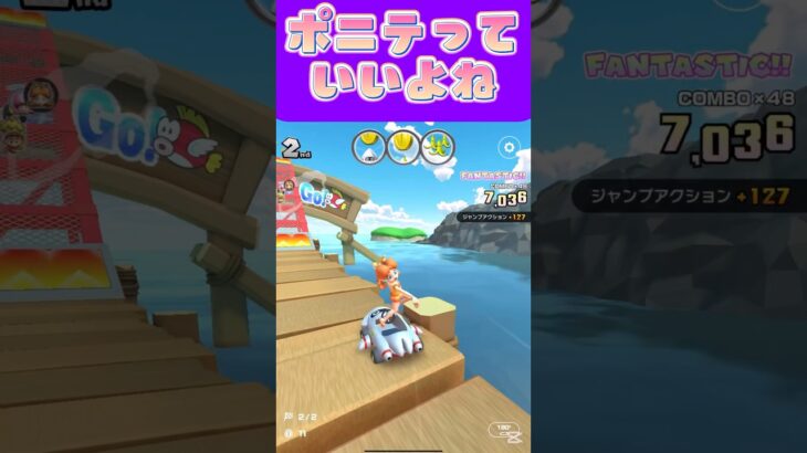 【マリオカートツアー】ポニテっていいよねけどうなじの良さは分からないω #マリカ #フルコン #マリカツ #ゲーム #アプリ #Vtuber #shorts #個人勢vtuber #新シーズン