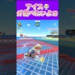 【マリオカートツアー】暑いとアイスが食べたくなっちゃうなりな #マリカ #フルコン #マリカツ #ゲーム #アプリ #Vtuber #shorts #個人勢vtuber #新シーズン