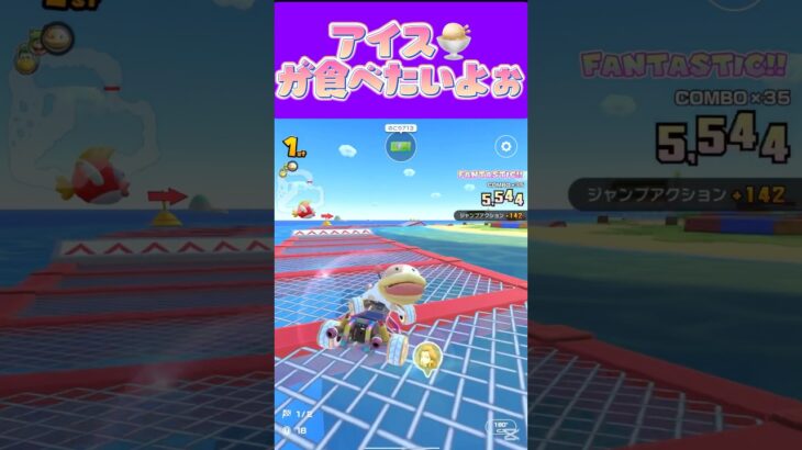 【マリオカートツアー】暑いとアイスが食べたくなっちゃうなりな #マリカ #フルコン #マリカツ #ゲーム #アプリ #Vtuber #shorts #個人勢vtuber #新シーズン