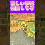 【マリオカートツアー】難しいことに向かいすぎると全部嫌になっちゃうのω #マリカ #フルコン #マリカツ #ゲーム #アプリ #Vtuber #shorts #個人勢vtuber #新シーズン