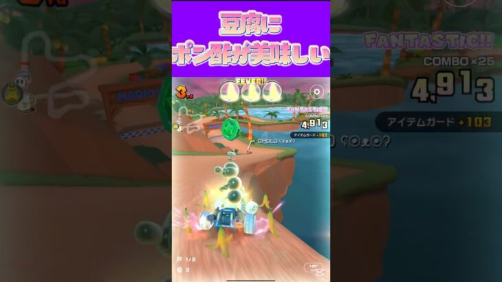【マリオカートツアー】豆腐一丁にポン酢ビシャがけが最高なんよ特にゆずぽんが最高 #マリカ #フルコン #マリカツ #ゲーム #アプリ #Vtuber #shorts #個人勢vtuber #新シーズン
