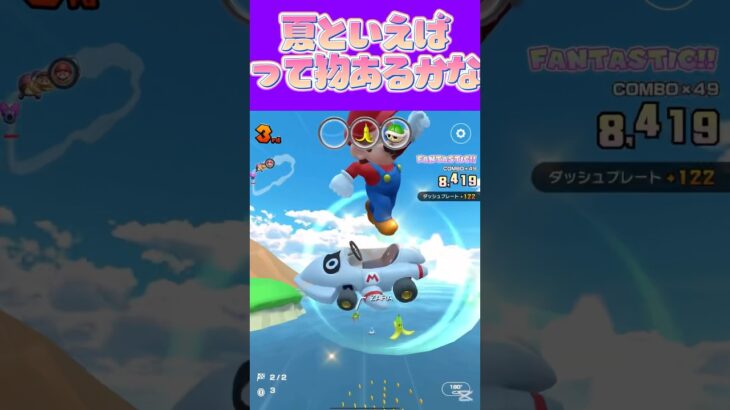 【マリオカートツアー】夏も終わっていきますが夏ならではのものあるかな？ #マリカ #フルコン #マリカツ #ゲーム #アプリ #Vtuber #shorts #個人勢vtuber #新シーズン