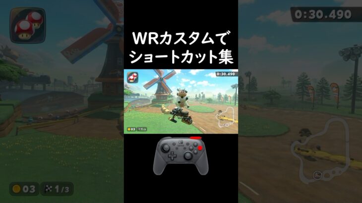 WRカスタムでショートカット#マリオカートワールド #ショートカット