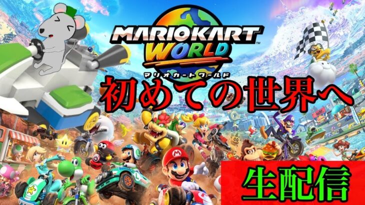 【 #参加型 】 エンジョイ勢！できればXP8500目指して（20～21）【マリオカートワールド】　#マリオカートワールド #shorts #short #mario  #マリオカート　#参加型配信