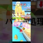 バック処理 #マリオカートツアー #ゲーム #games #nintendo #マリオカート #mario #マリオツアー #mariokarttour