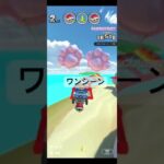 ワンシーン #ゲーム #マリオカートツアー #games #nintendo #マリオカート #mario #マリオツアー #mariokarttour