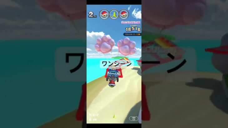 ワンシーン #ゲーム #マリオカートツアー #games #nintendo #マリオカート #mario #マリオツアー #mariokarttour