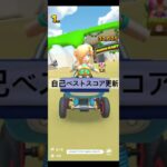 自己ベストスコア更新 #ゲーム #マリオカートツアー #games #nintendo #マリオカート #mario #マリオツアー #mariokarttour