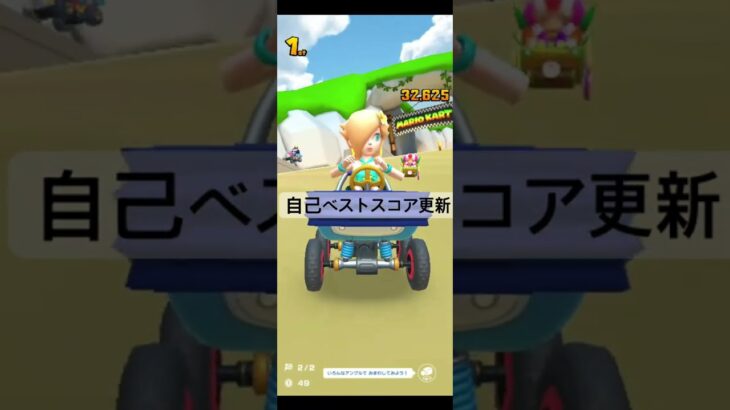 自己ベストスコア更新 #ゲーム #マリオカートツアー #games #nintendo #マリオカート #mario #マリオツアー #mariokarttour
