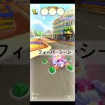 フィーバーシーン #ゲーム #マリオカートツアー #games #nintendo #マリオカート #mario #マリオツアー #mariokarttour